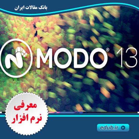 نرم افزار طراحی حرفه ای مدل های سه بعدیThe Foundry MODO 