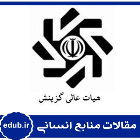 مقاله آسیب‌شناسی نظام گزینش دستگاه‌های دولتی جمهوری اسلامی ایران
