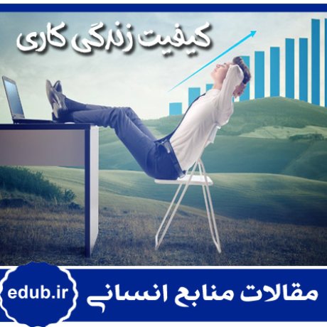 مقاله بررسی رابطه‌ی بین کیفیت زندگی کاری و رضایت شغلی در میان اعضای هیأت علمی دانشگاه شیراز