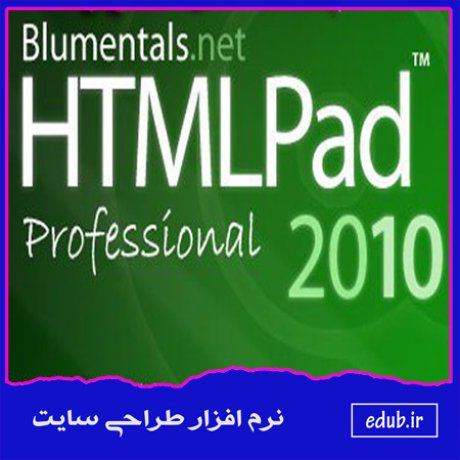 ایجاد و ویرایش تگ های HTML با نرم افزار Blumentals HTMLPad 2010 Pro