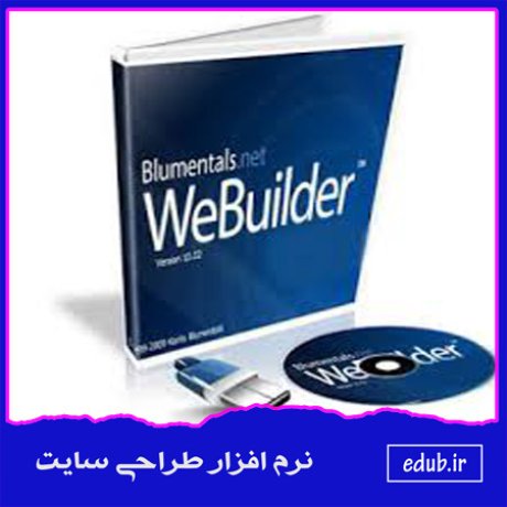 نرم افزار ویرایش کدهای برنامه نویسی طراحی سایت Blumentals WeBuilder 2010 
