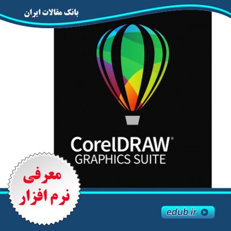 نرم افزار کورل دراو، نرم افزار قدرتمند طراحی برداریCorelDRAW Graphics Suite 2017 