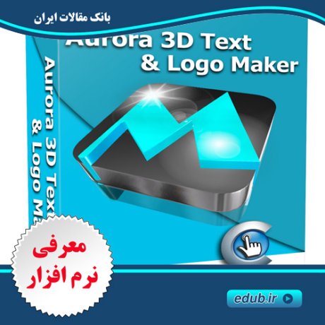 نرم افزار ساخت لوگو و نوشته های سه بعدیAurora 3D Text & Logo Maker 