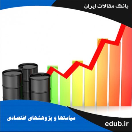 مقاله اثر شوک نفتی بر سرمایه گذاری بخش خصوصی در ایران