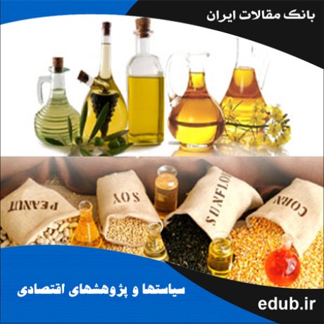 مقاله محاسبه و تحلیل شاخصهای فیزیکی مزیت نسبی تولید دانه های روغنی در ایران