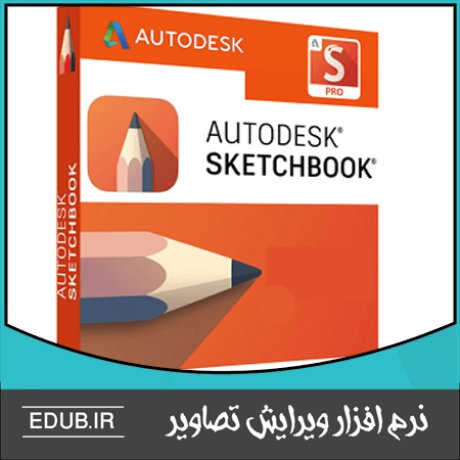 نرم افزار طراحی و ویرایش تصویرAutodesk SketchBook Pro 2020 