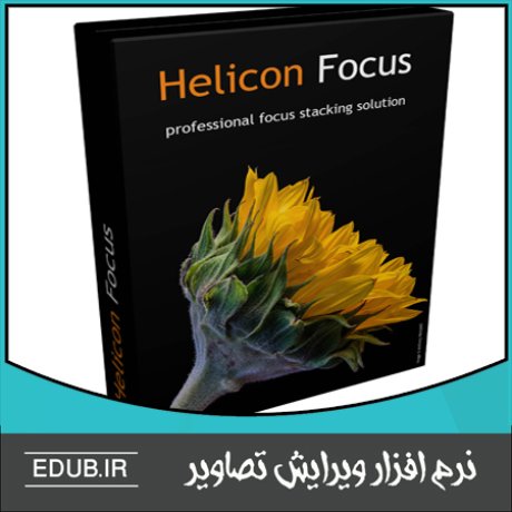 نرم افزار ویرایش و اصلاح فوکوس عکس های دیجیتال Helicon Focus Professional