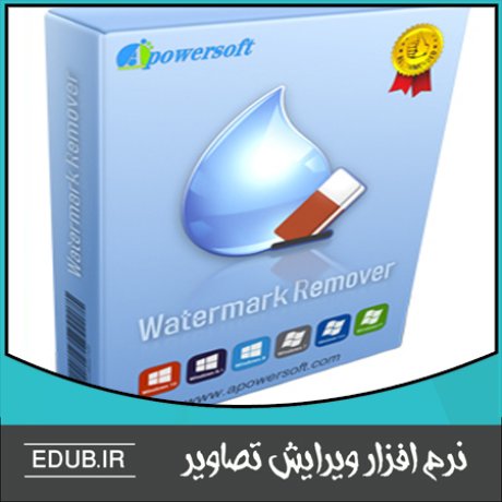 نرم افزار حذف واترمارک از روی عکس و فیلم Apowersoft Watermark Remover 