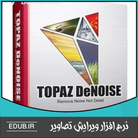 نرم افزار حذف نویز و نمایش بهتر جزئیات تصویر - Topaz DeNoise AI 