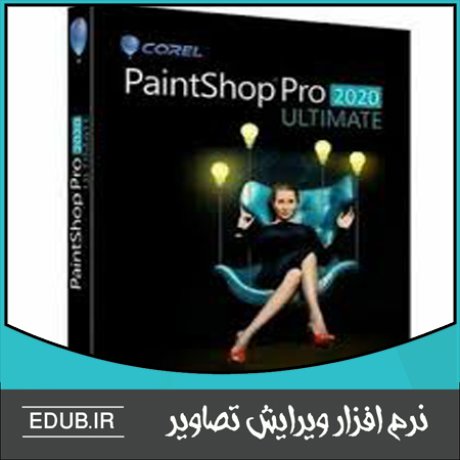 نرم افزار ویرایش تصاویر  Corel PaintShop Pro 2020 Ultimate