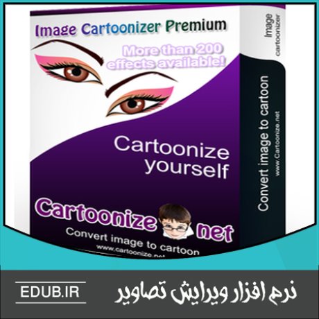 نرم افزار کارتونی کردن عکس ها Image Cartoonizer Premium