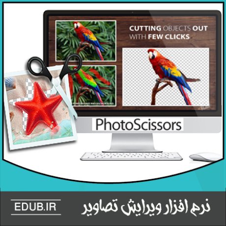 نرم افزار حذف دقیق و خودکار پس زمینه تصاویر  Teorex PhotoScissors