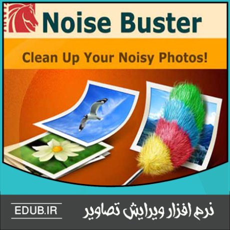 نرم افزار کاهش نویز عکس های دیجیتال AKVIS Noise Buster