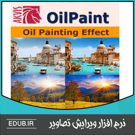 نرم افزار تبدیل عکس به نقاشی رنگ روغن - AKVIS OilPaint