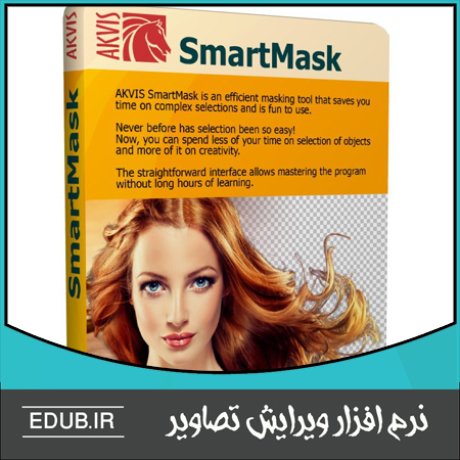 نرم افزار جداسازی و ماسک هوشمندانه نواحی دلخواه تصویر AKVIS SmartMask 