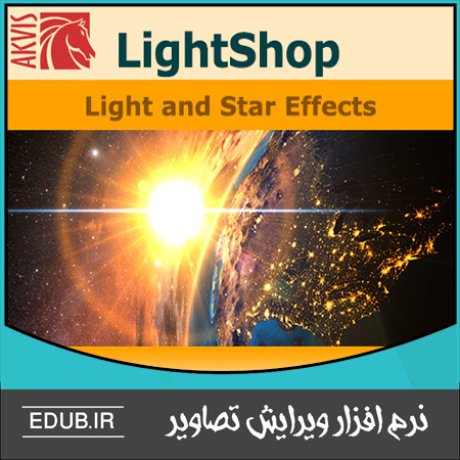 نرم افزار اضافه کردن افکت های نور و روشنایی به عکس AKVIS LightShop