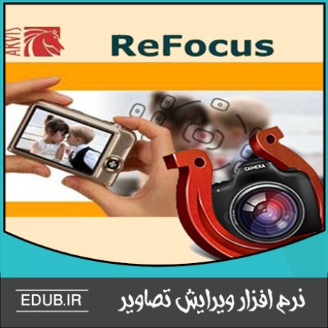 نرم افزار تنظیم مجدد و تصحیح فوکوس در عکس AKVIS Refocus