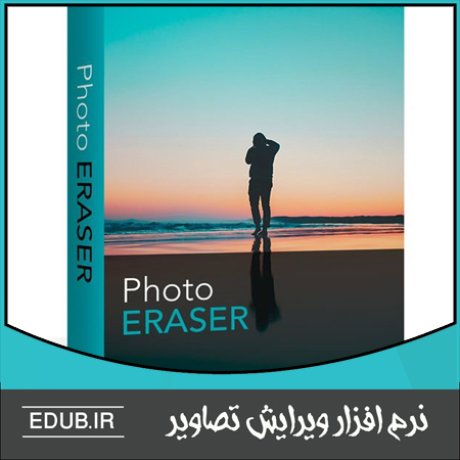 نرم‌ افزار حذف پس زمینه های ناخواسته در تصاویر Avanquest InPixio Photo Eraser 