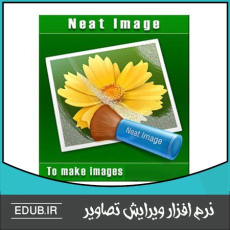 نرم افزار حذف نویز و بهبود کیفیت نمایشی تصاویر دیجیتالی Neat Image Pro 