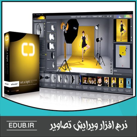 نرم افزار شبیه سازی استودیو عکاسی set.a.light 3D STUDIO Edition