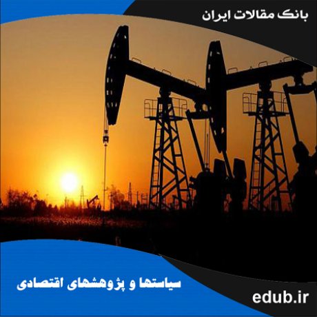 مقاله ضرورت تأسیس صندوق نفت در ایران