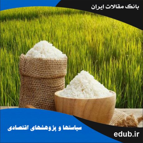 مقاله پیش‌بینی میزان واردات برنج و ذرت با استفاده از روش شبکه عصبی مصنوعی