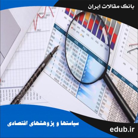 مقاله پیش‌بینی درآمدهای مالیاتی استان قزوین با استفاده از مدل سریهای زمانی و روشهای مداخله‌ای
