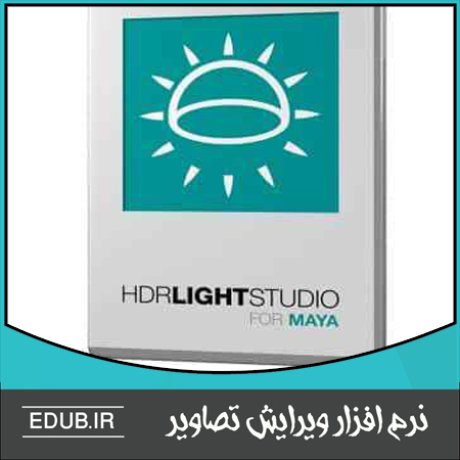 نرم افزار اضافه کردن افکت HDR به طراحی های سه بعدی Lightmap HDR Light Studio Carbon