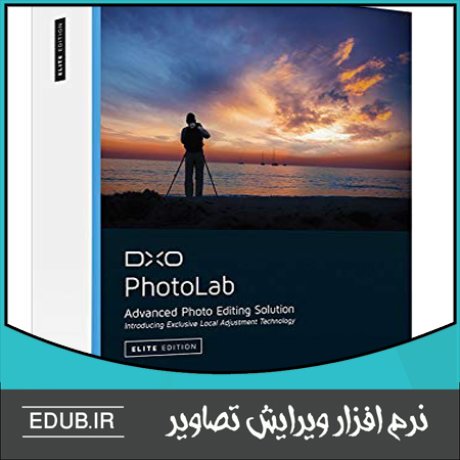 نرم افزار ویرایش تصاویر و تنظیم نور و روشنایی DxO PhotoLab 