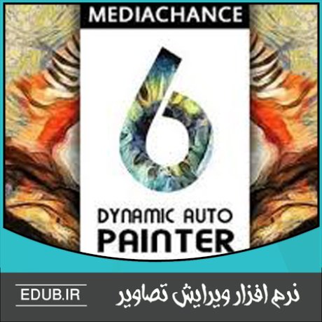 نرم افزار تبدیل عکس به نقاشی Dynamic Auto Painter Pro