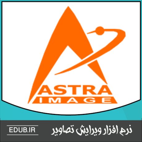 نرم افزار شارپ تصاویر و تنظیم میزان کنتراست Astra Image PLUS