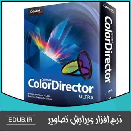 نرم افزار تصحیح و بهبود رنگ ها در فیلم CyberLink ColorDirector Ultra
