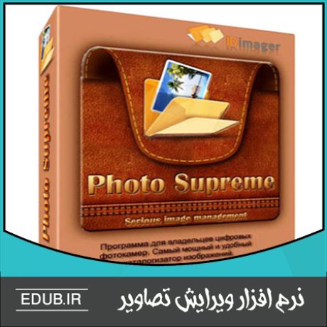 نرم افزار مدیریت عکس های دیجیتالی IDimager Photo Supreme 