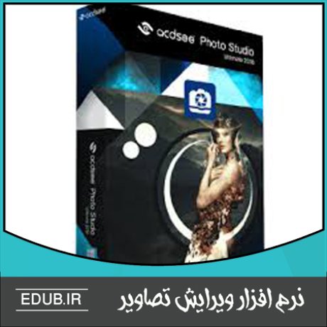 نرم افزار مشاهده، مدیریت و ویرایش عکس های دیجیتال ACDSee Photo Studio Ultimate 2019