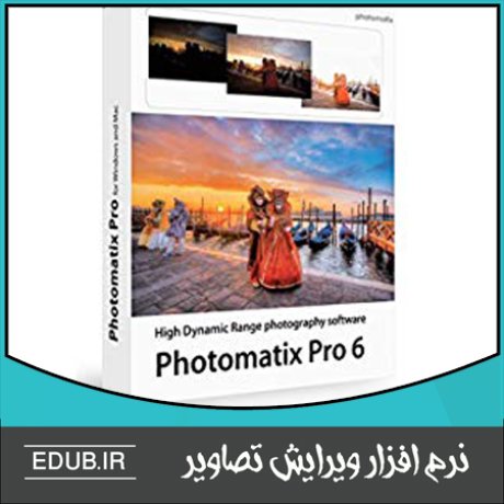 نرم افزار تنظیم نور فلش عکاسی و ویرایش تصاویر Photomatix Pro