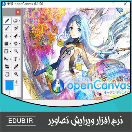 نرم افزار طراحی و نقاشی تصاویر OpenCanvas