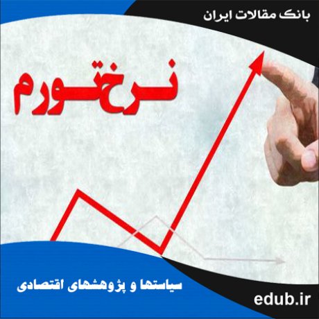 مقاله مدل‌سازی نااطمینانی تورم در اقتصاد ایران