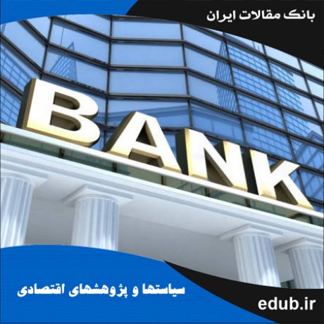 مقاله نقش تنظیم و نهادهای ضدانحصار در صنعت بانکداری کشور