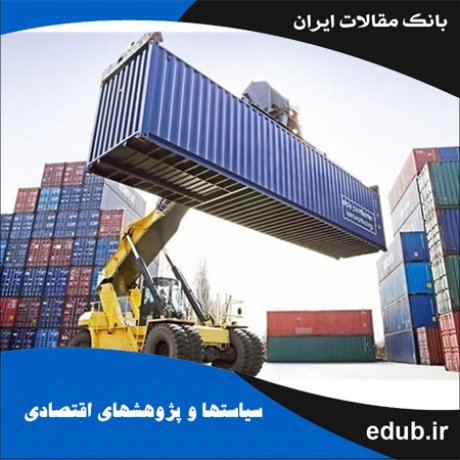 مقاله صادرات غیرنفتی استان فارس: اثر متغیرهای کلان اقتصادی و تعیین مزیت نسبی