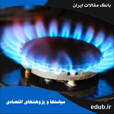مقاله عوامل موثر بر قیمت گاز مصرفی در بخش خانگی کشور
