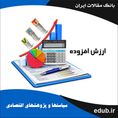 مقاله رابطه ارزش افزوده اقتصادی و نسبت‌های مالی شرکت‌های تولیدی بورس اوراق بهادار تهران
