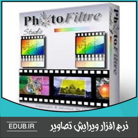 نرم افزار روتوش عکسPhotoFiltre Studio X