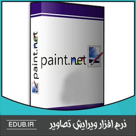نرم افزار ویرایش تصاویر Paint.NET