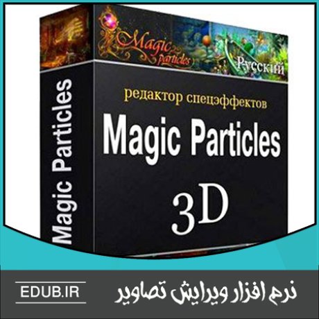 نرم افزار ایجاد جلوه های ویژه برای عکس، ویدئو و بازی Astralax Magic Particles 3D