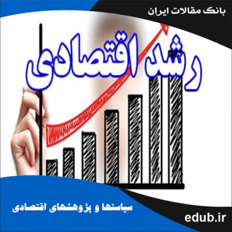 مقاله تاثیر رشد مخارج دولتی بر رشد اقتصادی مطالعه موردی اقتصاد ایران