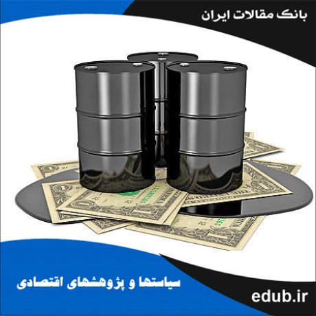 مقاله مدل‌سازی بی‌ثباتی قیمت نفت‌خام سبک ایران