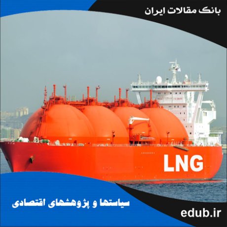 مقاله بررسی روش‌های قیمت‌گذاری LNG در جهان