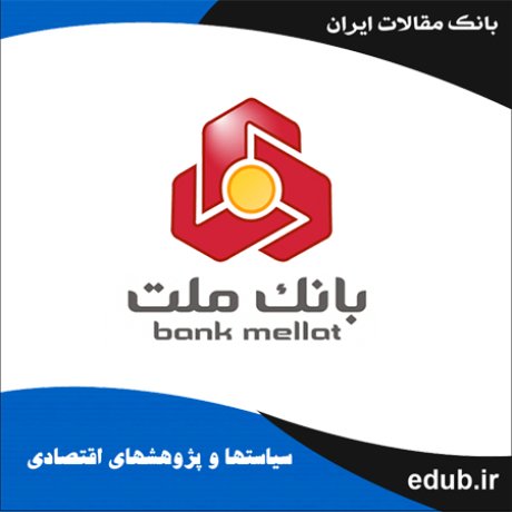 مقاله تحلیلی بر کارایی فنی شعب منتخب بانک ملت در شهر تهران