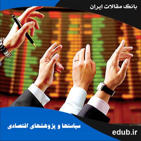 مقاله رابطه بازار سهام و متغیرهای کلان اقتصادی در ایران