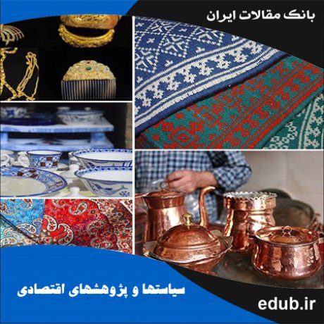 مقاله بررسی و تعیین‌کارایی صنایع استان یزد با استفاده از روش تحلیل پوششی داده‌ها‌